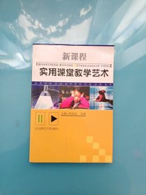 新课程实用课堂教学艺术