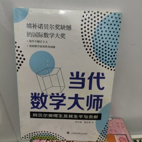 当代数学大师——阿贝尔奖得主及其生平与贡献