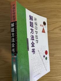 新编中学数学解题方法全书（上卷）（高中版）