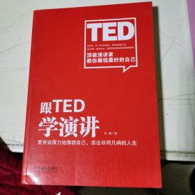 跟TED学演讲