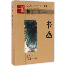 2017古董拍卖年鉴 书画