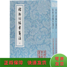 稼轩词编年笺注(2册)