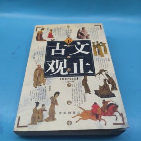 古文观止