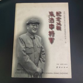 纪念父亲张治中将军（张素久签赠予盛伯骥）