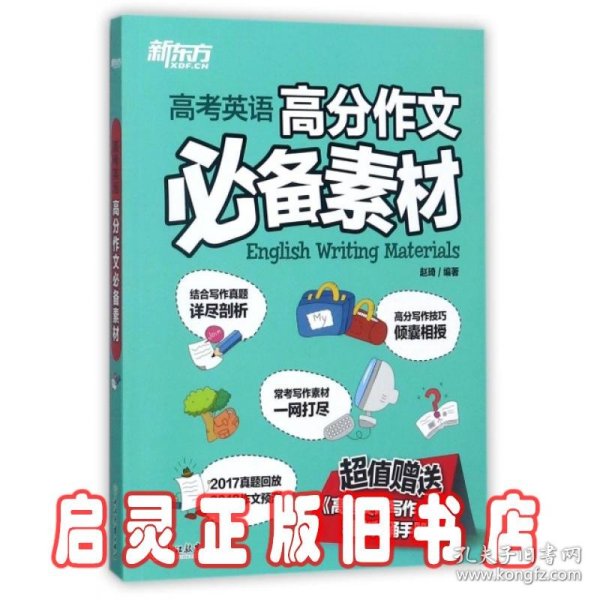 新东方：高考英语高分作文必备素材