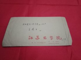 1987年贴有1枚面值8分《北京民居》邮票、由老一辈历史学家周谷城题写校名的《江苏工学院》实寄封(此封17×10厘米)