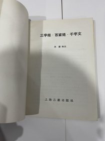 三字经百家姓千字文