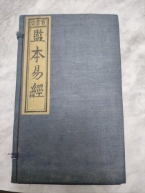 绝美品-清代监本易经