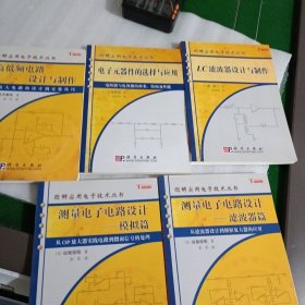 测量电子电路设计：从滤波器设计到锁相放大器的应用五本合售