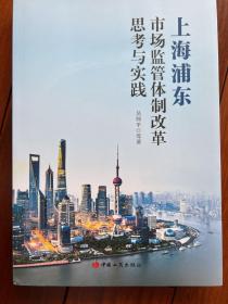 上海浦东市场监管体制改革思考与实践