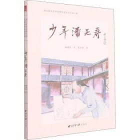 少年潘天寿/浙江省文史研究馆文史丛书