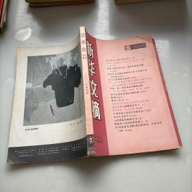 新华文摘，1986年第五期