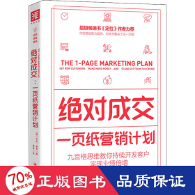 绝对成交：一页纸营销计划（九宫格思维教你持续开发客户，实现业绩倍增）