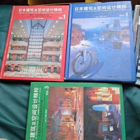日本建筑及空间设计精粹 全三册合售
