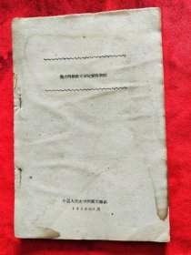 1963年中国人民大学<现代诗歌散文研究资料索引>油印本16开92页