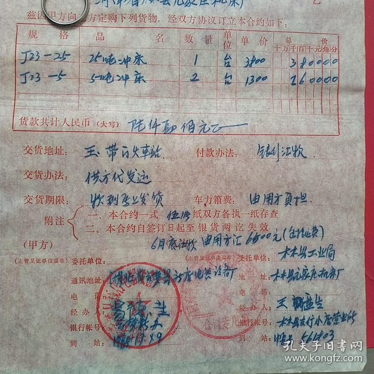 1978年6月18日，订货合同，湖北省云梦县新店电器设备厂～河南省林县元家庄机床厂（生日票据，语录票据，合同协议类）。（40-5）