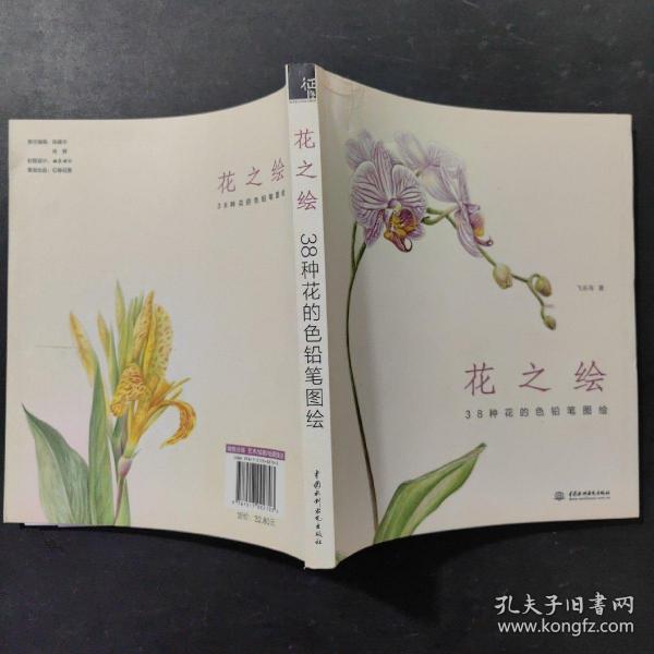 花之绘 ·38种花的色铅笔图绘