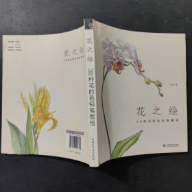 花之绘 ·38种花的色铅笔图绘