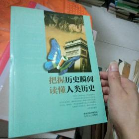 把握历史瞬间读懂人类历史