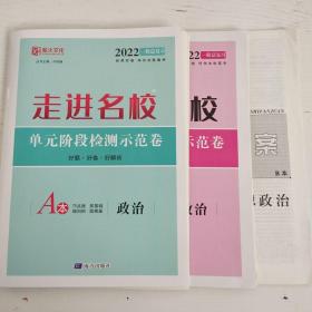 2022一轮总复习走进名校单元阶段检测示范卷：政治（AB本）【人教版】