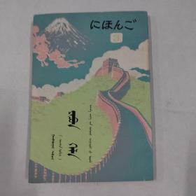 初级中学课本日语第三册