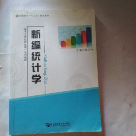 新编统计学