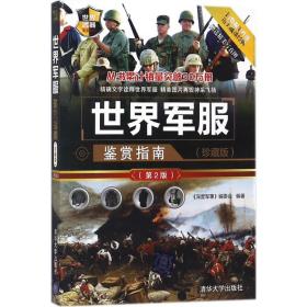 世界鉴赏指南 外国军事 《深度军事》编委会 编