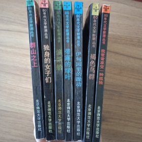 八十年代文学新潮丛书，我常常享受一种孤独，褐色鸟群，群山之上，独身的女子们，憧憬船，伊甸园里的躁动，带露的绿叶，七本合集
