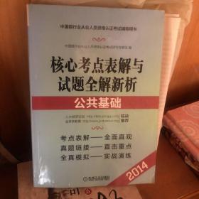 2014版中国银行业从业人员资格认证考试辅导用书·核心考点表解与试题全解新析：公共基础