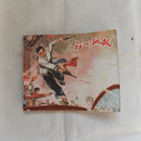 江心跳板-連環(huán)畫『江蘇人民74-5-1版2印1000千冊』潘年/改編-勞思/吳放/黃鴻儀繪