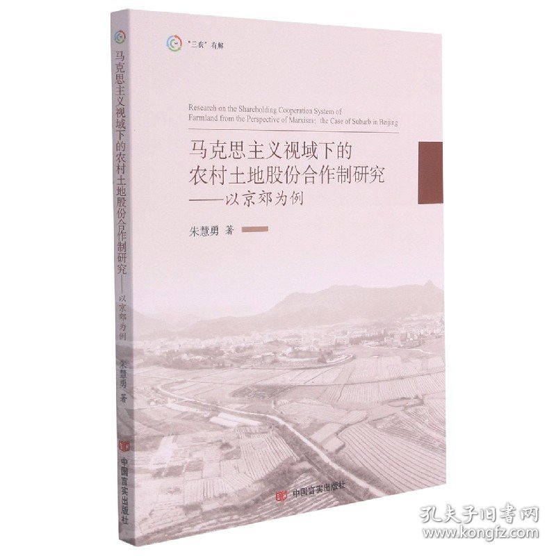 马克思主义视域下的农村土地股份合作制研究--以京郊为例