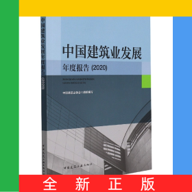 中国建筑业发展年度报告(2020)