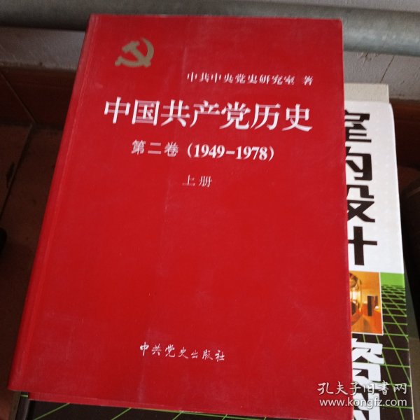 中国共产党历史（第二卷）上下(1949-1978)