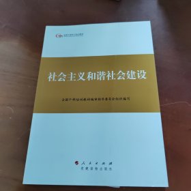 社会主义和谐社会建设