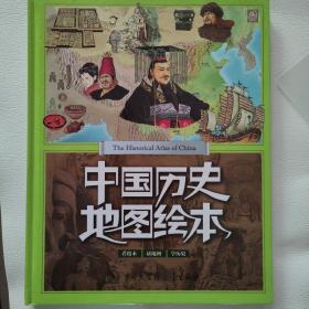 中国历史地图绘本
