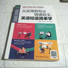 从实用例句到情境短文，英语短语简单学