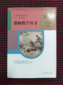 义务教育教科书（五·四学制）：教师教学用书.语文.八年级.下册（含2张DVD光盘）