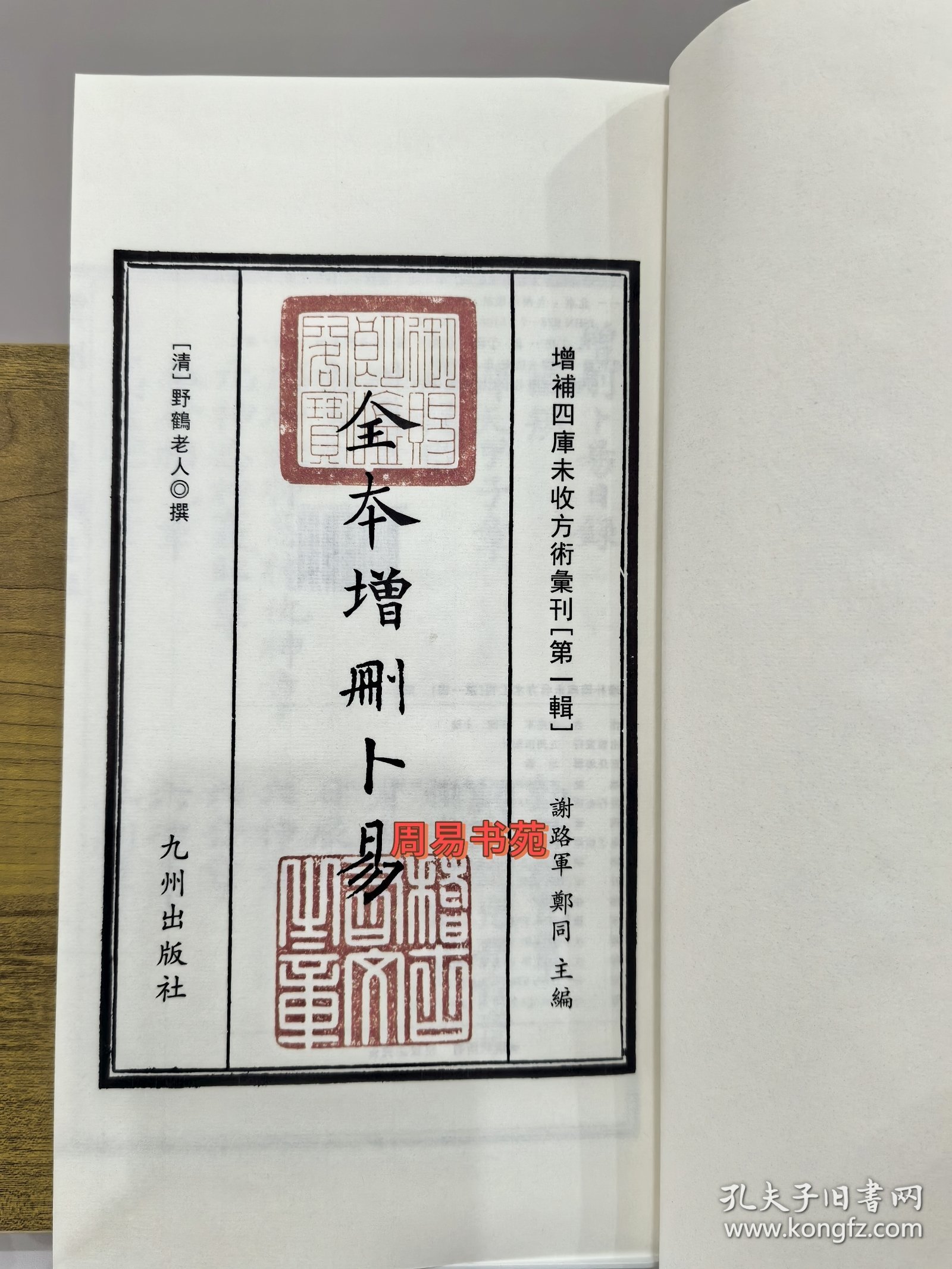 正版 全本增删卜易 典藏版 六爻以理合數因數證理 线装全四册