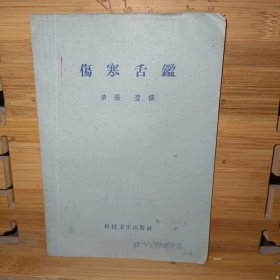 伤寒舌鑑（1959年一版一印）