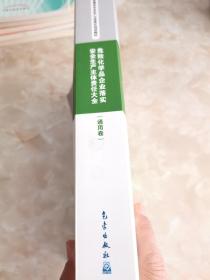 企业落实安全生产主体责任培训教材：危险化学品企业落实安全生产主体责任大全（通用卷）