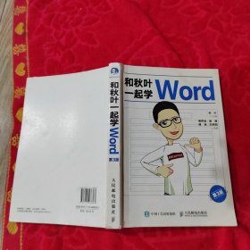 和秋叶一起学Word（第3版）