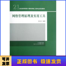 网络管理原理及实用工具