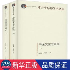 中医文化之研究：上、下册