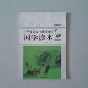 国学读本（九年级上 双色版）/中华传统文化通识教材