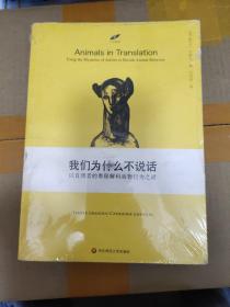 我们为什么不说话：以自闭者的奥秘解码动物行为之迷