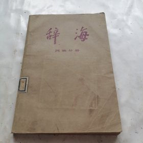 辞海一一民族分册