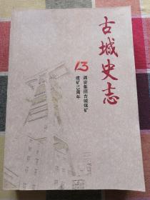 古城史志 潞安集团古城煤矿建矿13周年