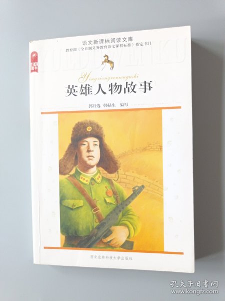 英雄人物故事