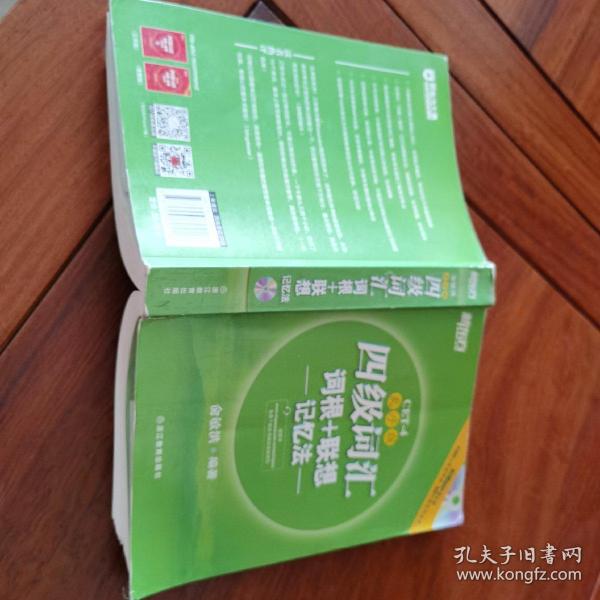 新东方：四级词汇词根+联想记忆法