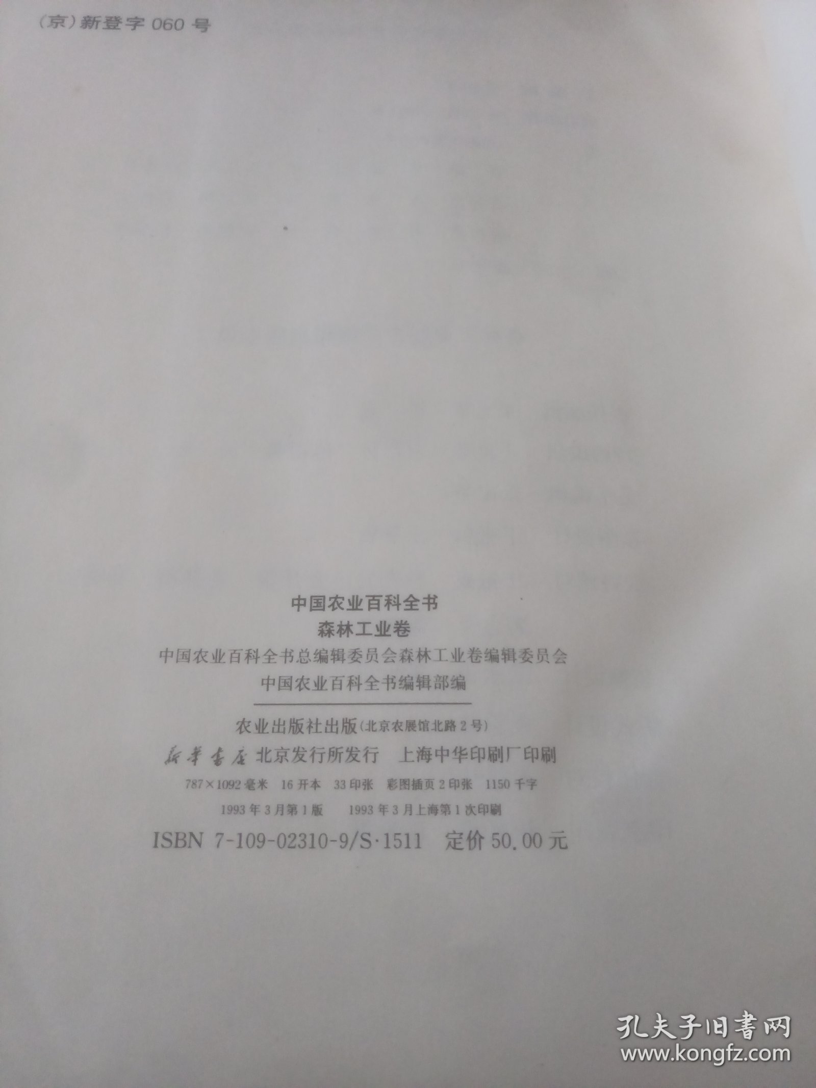 中国农业百科全书，森林工业卷